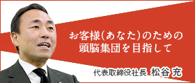 yourbrains弊社代表 メッセージ